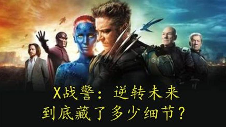 《X战警：逆转未来》：时空博弈下的变种人命运改写之战