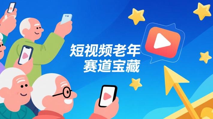 短视频中老年赛道：挖掘老年流量的宝藏方向
