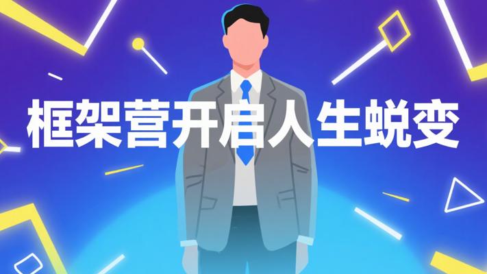 《框架智慧启发营》：重构思维，开启人生蜕变