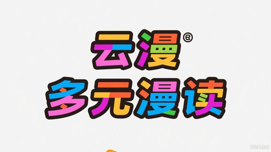 云漫漫画软件畅享多元漫画阅读体验