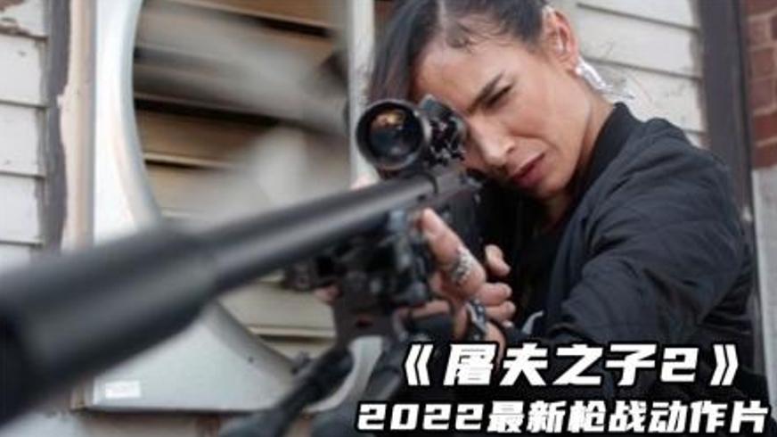 《屠夫之子2》：杀戮漩涡中的复仇与血色救赎