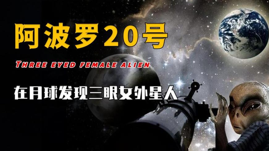 阿波罗登月疑云月球三眼女外星人及残骸真相