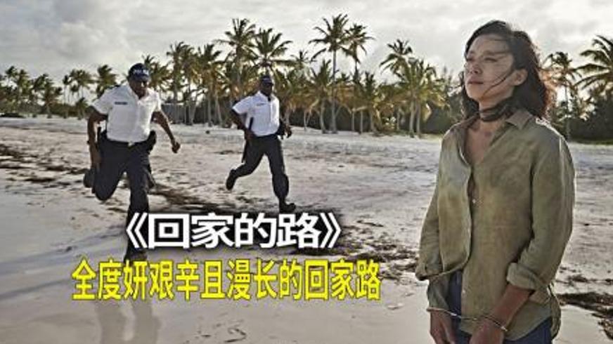 《回家的路》：跨越国界的救赎与人性之光
