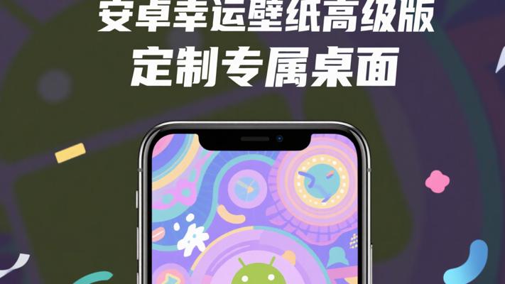 安卓幸运壁纸APP高级版：打造专属个性化桌面