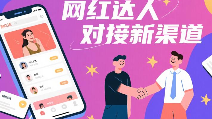 网红主播达人联系方式资源：高效对接合作新渠道