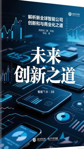 未来版图：解析全球聪明公司的创新与商业化之道
