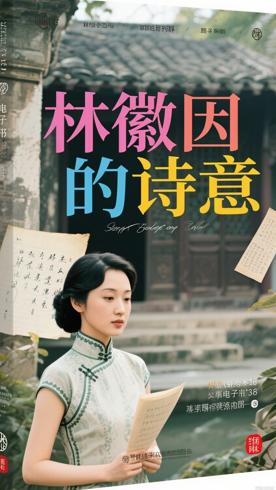 你若安好便是晴天林徽因传中的诗意人生画卷