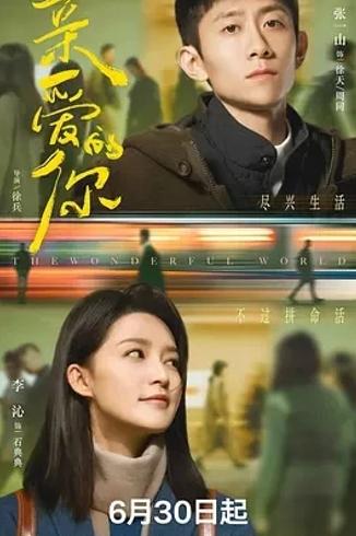 《亲爱的你》：都市情感交织的自我救赎之旅