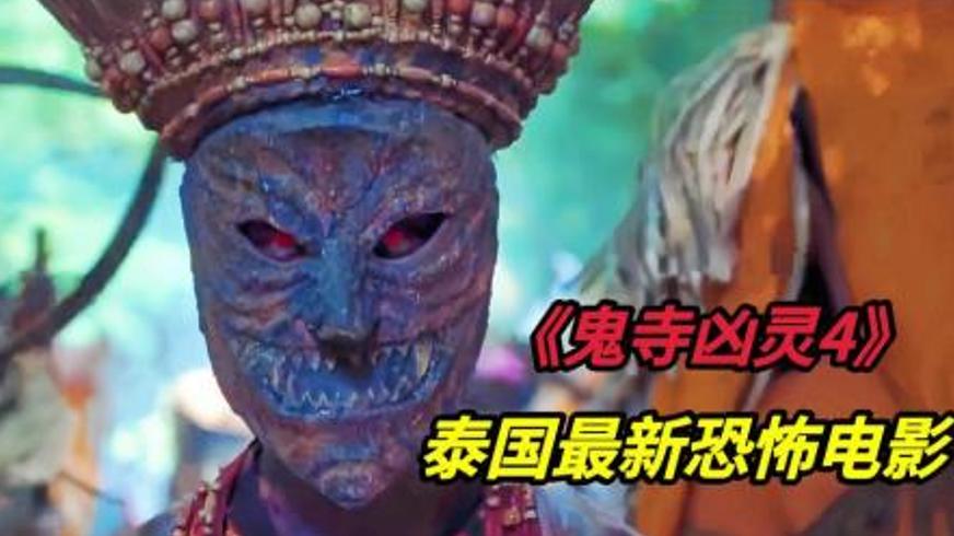 《鬼寺凶灵4》：寺庙恶鬼的复仇与尘封的童年误会