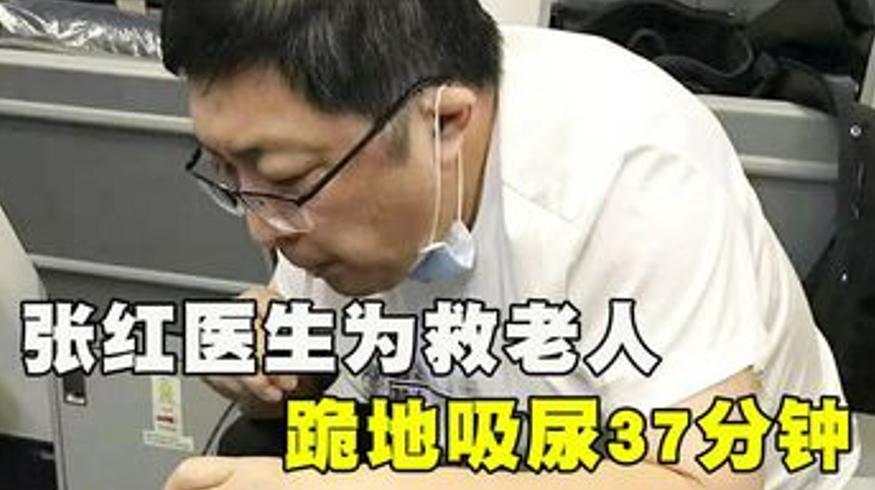 万米高空跪地吸尿37分钟 张红医生的医者仁心故事