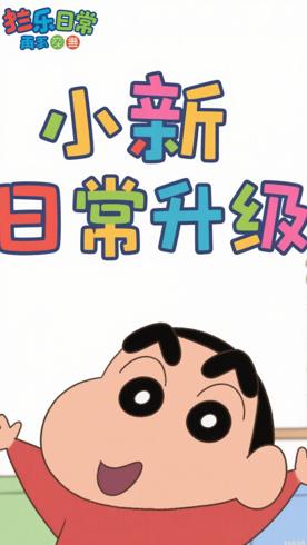 《蜡笔小新第二季》：小新的欢乐日常再升级