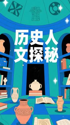 《历史人文》：多维度探索人类历史文化脉络