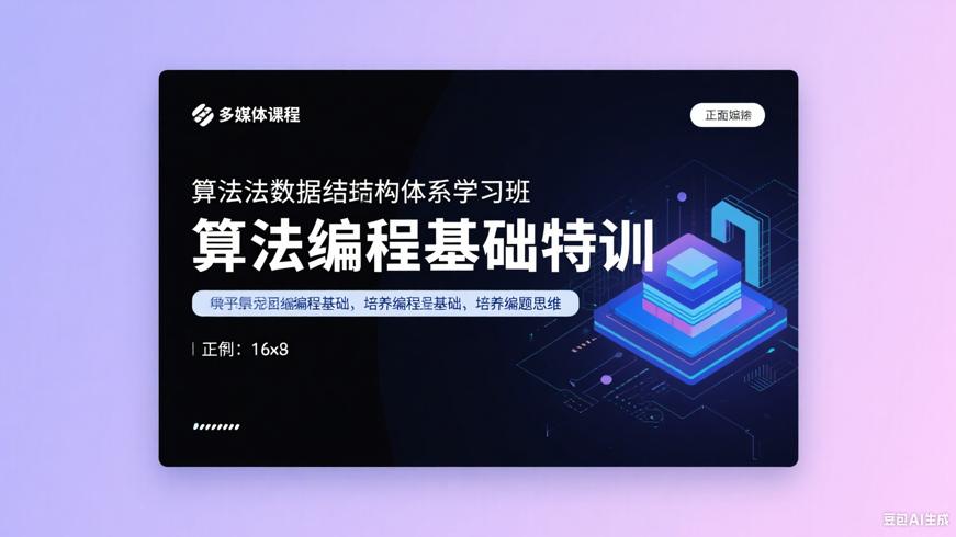 算法数据结构体系学习班：筑牢编程基础培养解题思维