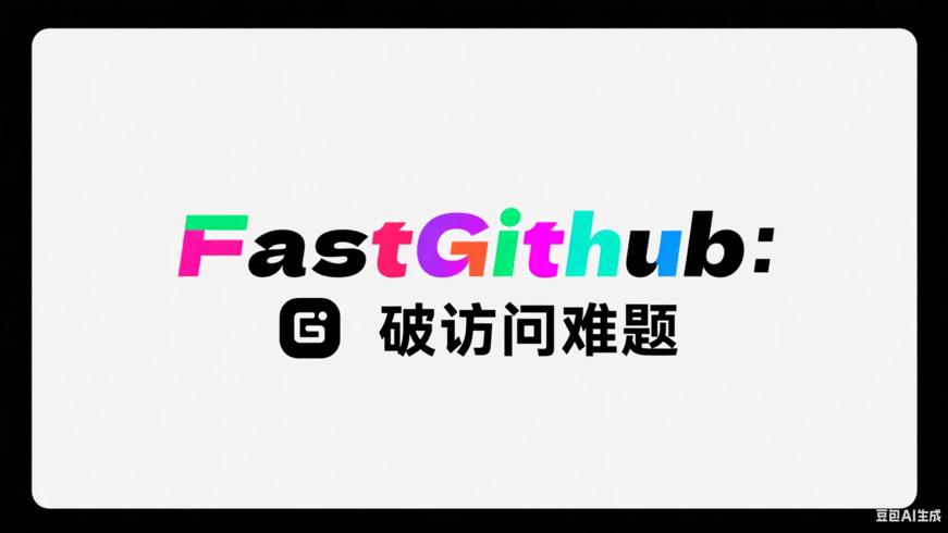 FastGithub：高效解决GitHub访问难题的神器