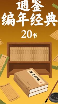 《资治通鉴》（全20册）：编年体通史的权威经典