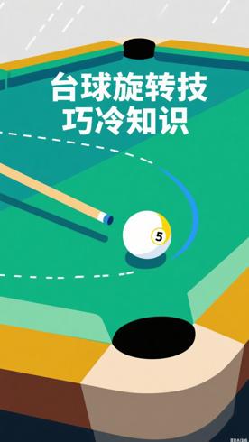 台球旋转技巧里的冷知识原来这么有趣
