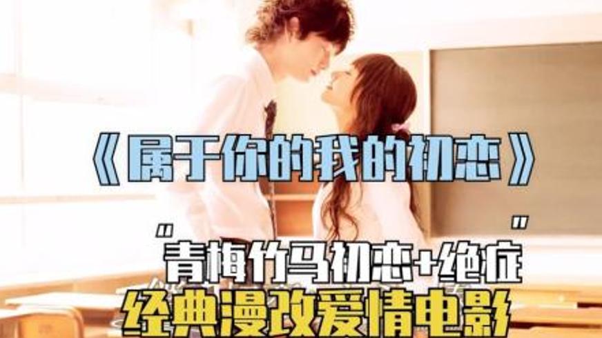 《属于你的我的初恋》：一场跨越生死的纯爱史诗解说