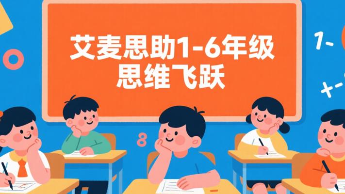 艾麦思网校小学数学思维课：1-6年级思维飞跃