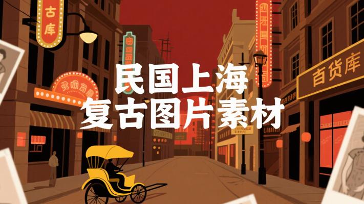 民国大上海复古图片素材库：重现十里洋场风华
