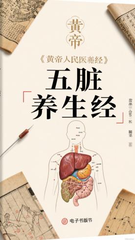 图说生活黄帝内经养好五脏不生病深度解析脏腑养生