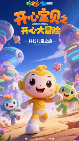 《开心宝贝之开心大冒险》：欢乐冒险的科幻童趣之旅