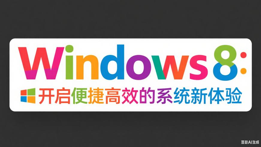 Windows8：开启便捷高效的系统新体验