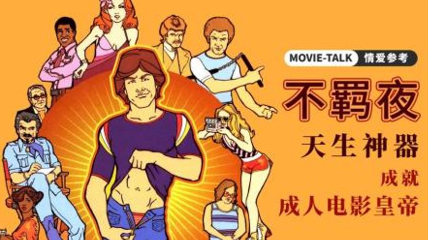 《不羁夜》：成人电影浪潮中的欲望沉浮与自我救赎