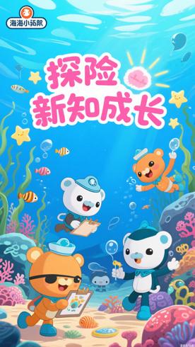 《海底小纵队》第四季：海洋探险中的新知与成长
