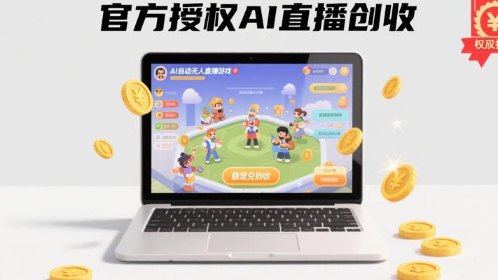 AI自动无人直播小游戏：官方授权的稳定创收工具