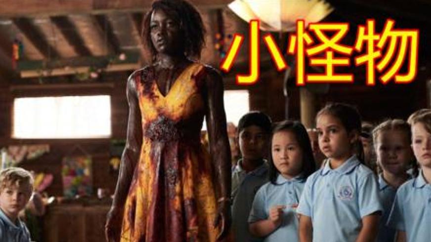 《小怪物》：丧尸围城中的童趣冒险与笨拙守护之战