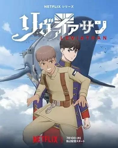 《利维坦号战记》动漫：独特科幻世界的精彩呈现