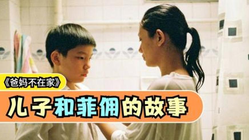 《爸妈不在家》：金融危机下的家庭情感与成长