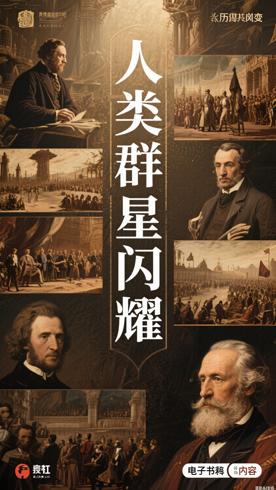 《人类群星闪耀时》译林名著精选：定格历史转折瞬间