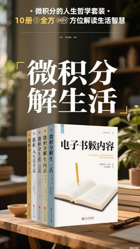 微积分的人生哲学套装10册全方位解读生活智慧