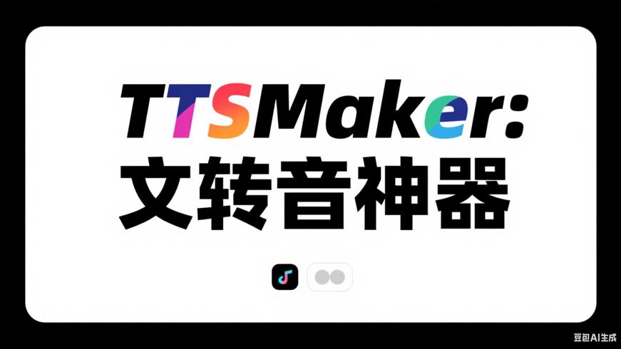 TTSMaker：免费高效的文字转语音神器