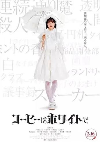 2024日本电影咖啡要白色的剧情悬疑解析