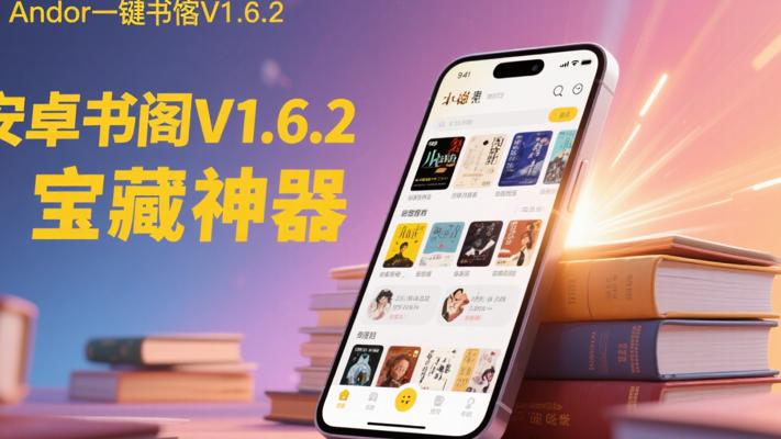安卓一键书阁V1.6.2：小说阅读的宝藏神器