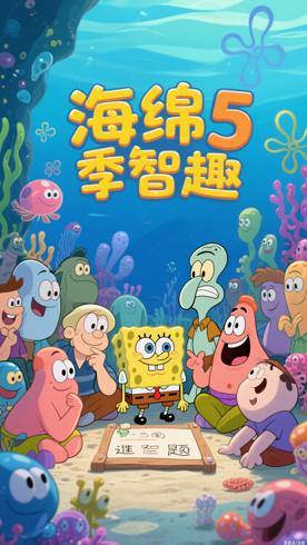《海绵宝宝第5季》：海底世界的欢乐与智慧旅程