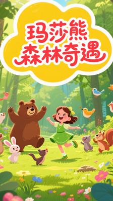 《玛莎和熊第三季中文版》的欢乐森林奇遇