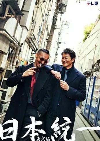 《日本统一东京篇》：犯罪悬疑舞台上的正邪博弈