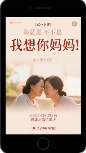 高分书籍我还是想你妈妈温情与思念解析