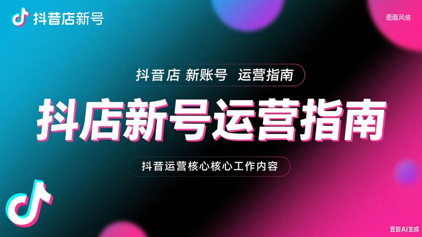 抖店新账号运营指南及抖音运营核心工作内容