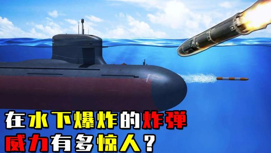 入水子弹杀伤有限深水炸弹为何威力惊人