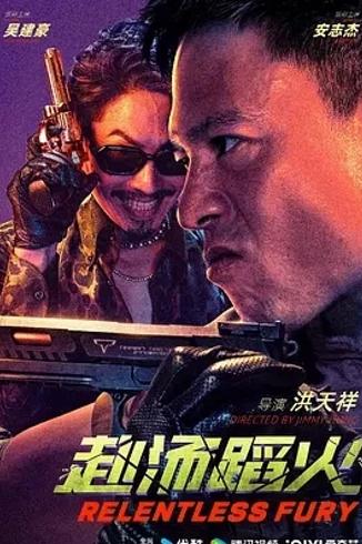 《赴汤蹈火》：国产枪战动作片的热血佳作