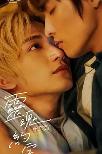 《灵魂约定》：奇幻台剧开启灵魂与情感的奇妙之旅