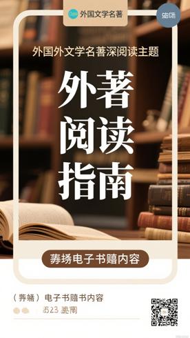 外国文学名著丛书第三辑全44种55册深度阅读指南