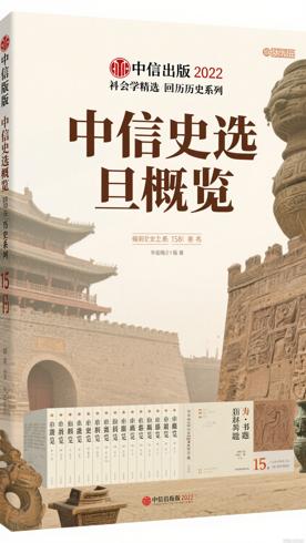 中信出版2022社科精选回溯历史系列15册概览