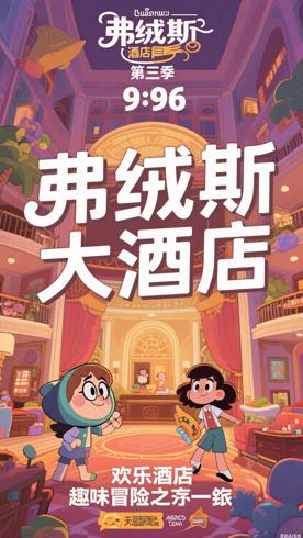 《弗绒斯大酒店第三季》：欢乐酒店的趣味冒险之旅