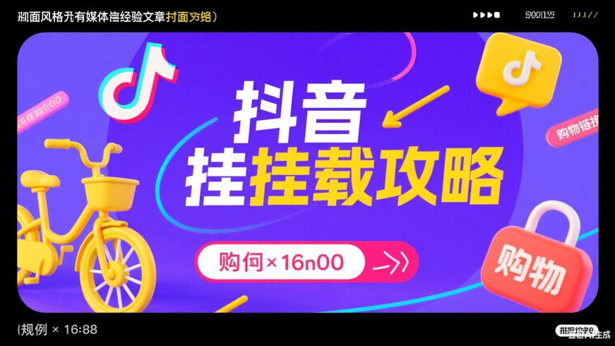 抖音小黄车和购物链接挂载全攻略
