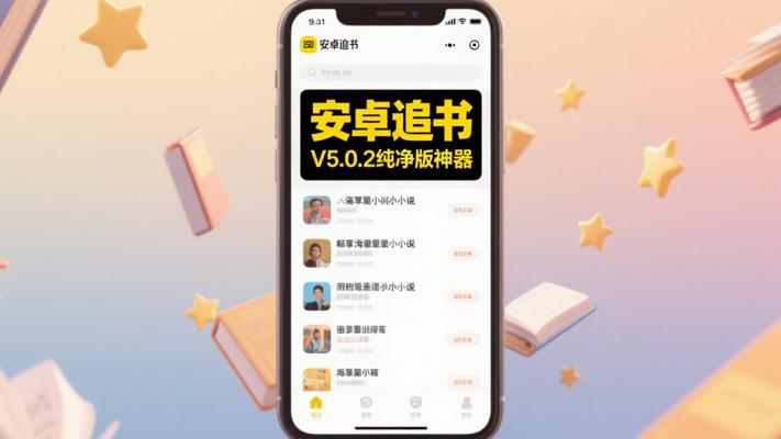 安卓天天追书V5.0.2纯净版：畅享海量小说的阅读神器
